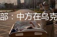 外交部：中方在乌克兰险境以及涉核问题上往后延续致力于劝和促谈