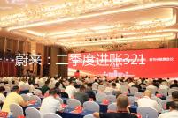 蔚来：二季度进账321.4亿元，同比爬升69.1%